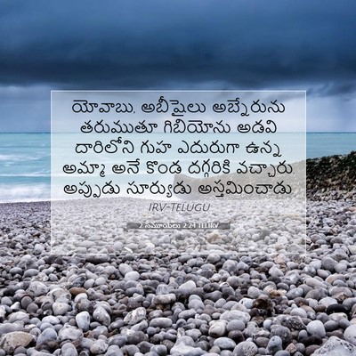 Picture 07 - 2 సమూయేలు 2:24 TELIRV - యోవాబు, అబీషైలు - Bible Verse Picture