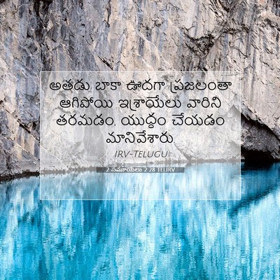 Picture 07 - 2 సమూయేలు 2:28 TELIRV - అతడు బాకా ఊదగా - Bible Verse Picture
