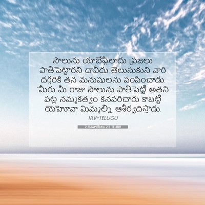 Picture 07 - 2 సమూయేలు 2:5 TELIRV - సౌలును - Bible Verse Picture