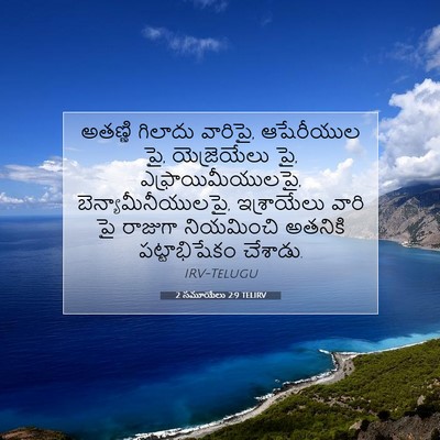 Picture 07 - 2 సమూయేలు 2:9 TELIRV - అతణ్ణి గిలాదు - Bible Verse Picture