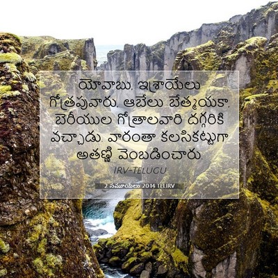 Picture 07 - 2 సమూయేలు 20:14 TELIRV - యోవాబు, ఇశ్రాయేలు - Bible Verse Picture