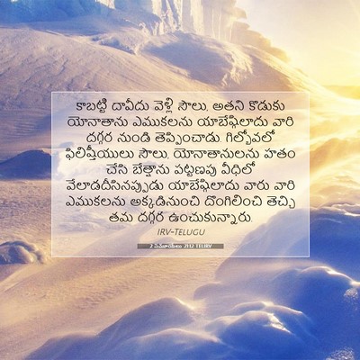 Picture 07 - 2 సమూయేలు 21:12 TELIRV - కాబట్టి దావీదు - Bible Verse Picture
