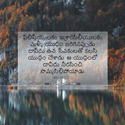 Picture 07 - 2 సమూయేలు 21:15 TELIRV - ఫిలిష్తీయులకు, - Bible Verse Picture