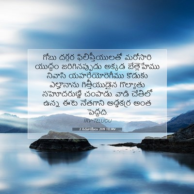 Picture 07 - 2 సమూయేలు 21:19 TELIRV - గోబు దగ్గర - Bible Verse Picture