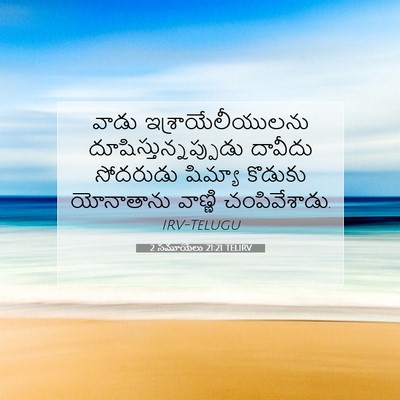 Picture 07 - 2 సమూయేలు 21:21 TELIRV - వాడు - Bible Verse Picture
