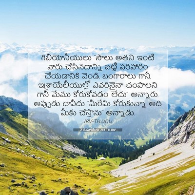 Picture 07 - 2 సమూయేలు 21:4 TELIRV - గిబియోనీయులు - Bible Verse Picture