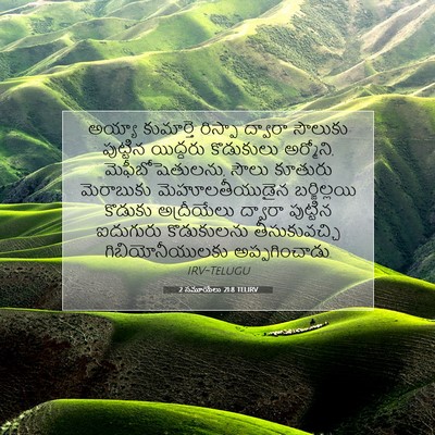 Picture 07 - 2 సమూయేలు 21:8 TELIRV - అయ్యా కుమార్తె - Bible Verse Picture