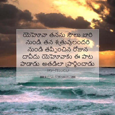 Picture 07 - 2 సమూయేలు 22:1 TELIRV - యెహోవా తనను సౌలు - Bible Verse Picture