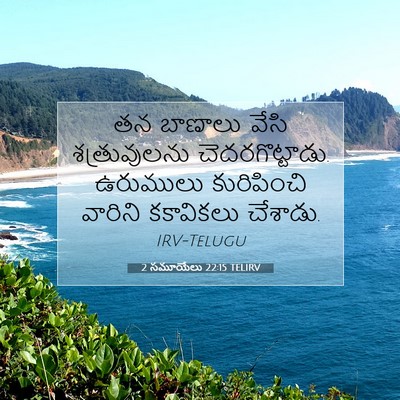 Picture 07 - 2 సమూయేలు 22:15 TELIRV - తన బాణాలు వేసి - Bible Verse Picture