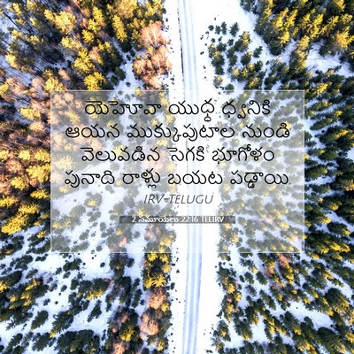 Picture 07 - 2 సమూయేలు 22:16 TELIRV - యెహోవా యుధ్ధ - Bible Verse Picture