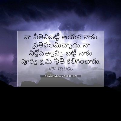 Picture 07 - 2 సమూయేలు 22:21 TELIRV - నా నీతినిబట్టి - Bible Verse Picture
