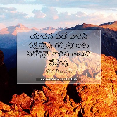 Picture 07 - 2 సమూయేలు 22:28 TELIRV - యాతన పడే వారిని - Bible Verse Picture