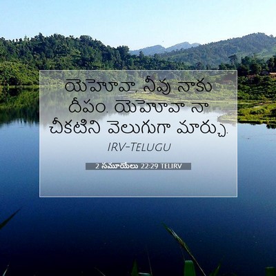 Picture 07 - 2 సమూయేలు 22:29 TELIRV - యెహోవా, నీవు నాకు - Bible Verse Picture