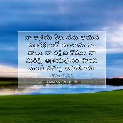 Picture 07 - 2 సమూయేలు 22:3 TELIRV - నా ఆశ్రయ శిల, నేను - Bible Verse Picture
