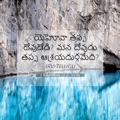 Picture 07 - 2 సమూయేలు 22:32 TELIRV - యెహోవా తప్ప - Bible Verse Picture