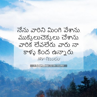 Picture 07 - 2 సమూయేలు 22:39 TELIRV - నేను వారిని మింగి - Bible Verse Picture