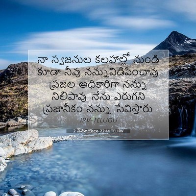 Picture 07 - 2 సమూయేలు 22:44 TELIRV - నా స్వజనుల - Bible Verse Picture