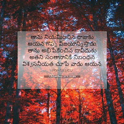 Picture 07 - 2 సమూయేలు 22:51 TELIRV - తాను నియమించిన - Bible Verse Picture