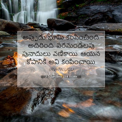 Picture 07 - 2 సమూయేలు 22:8 TELIRV - అప్పుడు భూమి - Bible Verse Picture