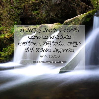 Picture 07 - 2 సమూయేలు 23:24 TELIRV - ఆ ముప్ఫై మంది - Bible Verse Picture