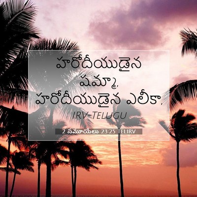 Picture 07 - 2 సమూయేలు 23:25 TELIRV - హరోదీయుడైన షమ్మా, - Bible Verse Picture