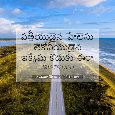 Picture 07 - 2 సమూయేలు 23:26 TELIRV - పత్తీయుడైన - Bible Verse Picture