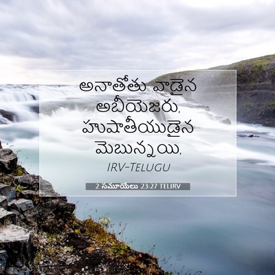 Picture 07 - 2 సమూయేలు 23:27 TELIRV - అనాతోతు వాడైన - Bible Verse Picture