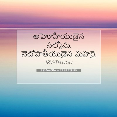 Picture 07 - 2 సమూయేలు 23:28 TELIRV - అహోహీయుడైన - Bible Verse Picture