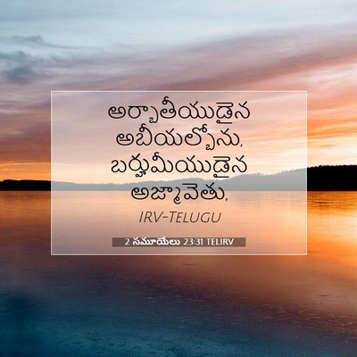 Picture 07 - 2 సమూయేలు 23:31 TELIRV - అర్బాతీయుడైన - Bible Verse Picture