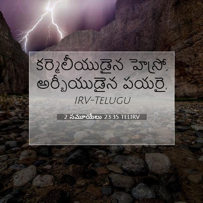Picture 07 - 2 సమూయేలు 23:35 TELIRV - కర్మెలీయుడైన - Bible Verse Picture