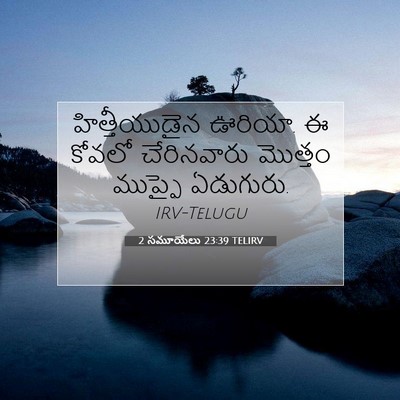 Picture 07 - 2 సమూయేలు 23:39 TELIRV - హిత్తీయుడైన - Bible Verse Picture