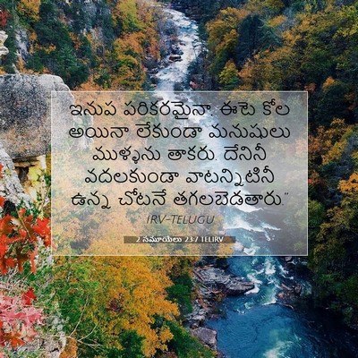 Picture 07 - 2 సమూయేలు 23:7 TELIRV - ఇనుప పరికరమైనా, - Bible Verse Picture
