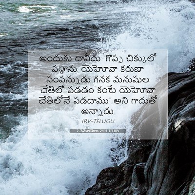 Picture 07 - 2 సమూయేలు 24:14 TELIRV - అందుకు దావీదు - Bible Verse Picture