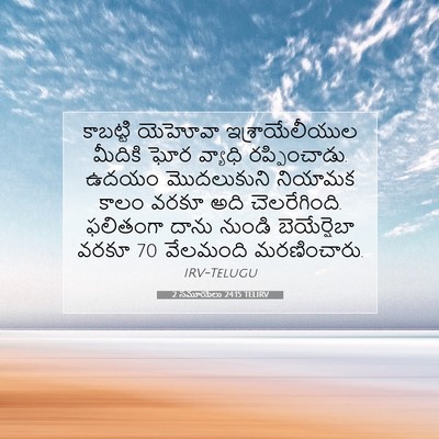 Picture 07 - 2 సమూయేలు 24:15 TELIRV - కాబట్టి యెహోవా - Bible Verse Picture