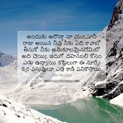 Picture 07 - 2 సమూయేలు 24:22 TELIRV - అందుకు అరౌనా “నా - Bible Verse Picture