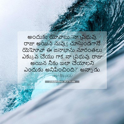 Picture 07 - 2 సమూయేలు 24:3 TELIRV - అందుకు యోవాబు “నా - Bible Verse Picture
