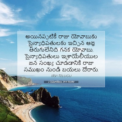 Picture 07 - 2 సమూయేలు 24:4 TELIRV - అయినప్పటికీ రాజు - Bible Verse Picture