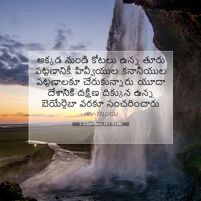 Picture 07 - 2 సమూయేలు 24:7 TELIRV - అక్కడ నుండి కోటలు - Bible Verse Picture