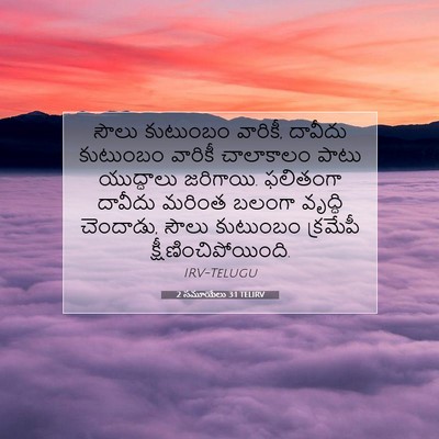 Picture 07 - 2 సమూయేలు 3:1 TELIRV - సౌలు కుటుంబం - Bible Verse Picture