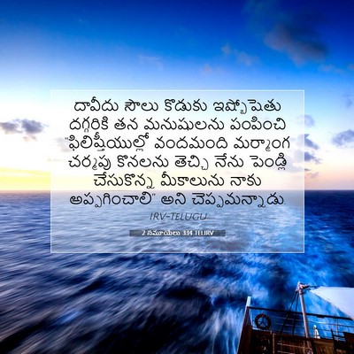Picture 07 - 2 సమూయేలు 3:14 TELIRV - దావీదు సౌలు - Bible Verse Picture