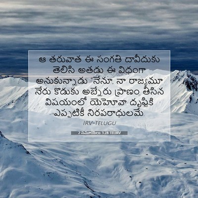 Picture 07 - 2 సమూయేలు 3:28 TELIRV - ఆ తరువాత ఈ సంగతి - Bible Verse Picture