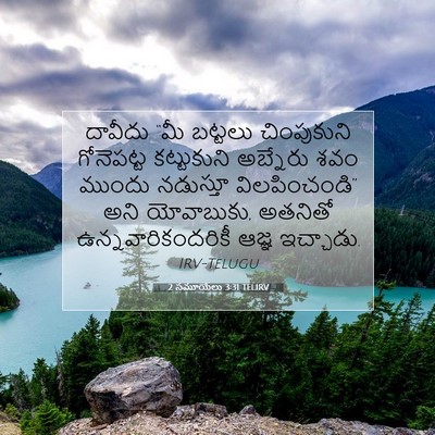 Picture 07 - 2 సమూయేలు 3:31 TELIRV - దావీదు “మీ బట్టలు - Bible Verse Picture