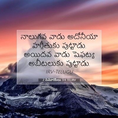 Picture 07 - 2 సమూయేలు 3:4 TELIRV - నాలుగవ వాడు - Bible Verse Picture