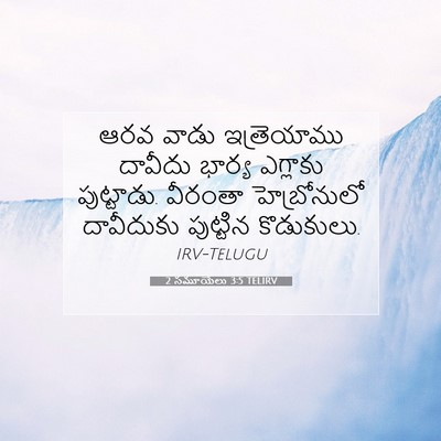 Picture 07 - 2 సమూయేలు 3:5 TELIRV - ఆరవ వాడు - Bible Verse Picture