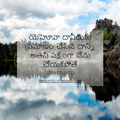 Picture 07 - 2 సమూయేలు 3:9 TELIRV - యెహోవా దావీదుకు - Bible Verse Picture