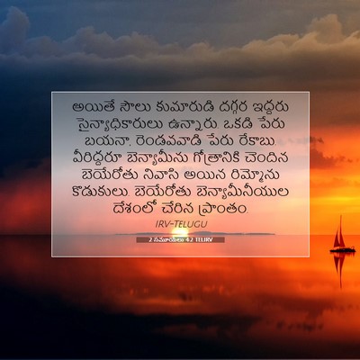 Picture 07 - 2 సమూయేలు 4:2 TELIRV - అయితే సౌలు - Bible Verse Picture