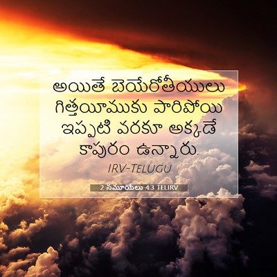 Picture 07 - 2 సమూయేలు 4:3 TELIRV - అయితే - Bible Verse Picture
