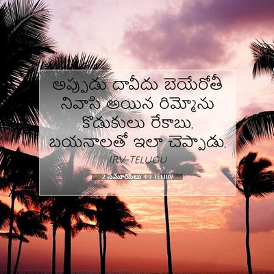Picture 07 - 2 సమూయేలు 4:9 TELIRV - అప్పుడు దావీదు - Bible Verse Picture