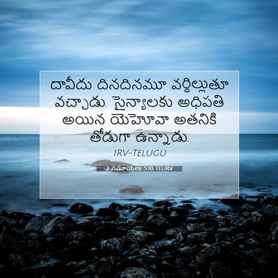 Picture 07 - 2 సమూయేలు 5:10 TELIRV - దావీదు దినదినమూ - Bible Verse Picture