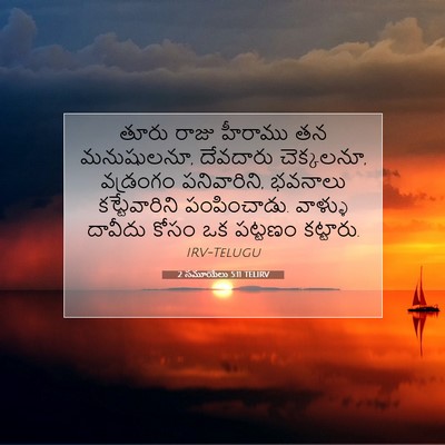 Picture 07 - 2 సమూయేలు 5:11 TELIRV - తూరు రాజు హీరాము - Bible Verse Picture